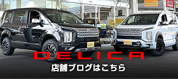 デリカ店舗ブログはこちら！