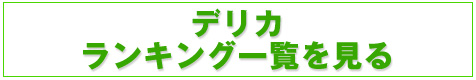デリカランキング一覧を見る