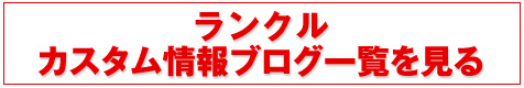 ランクルカスタム情報ブログ一覧を見る