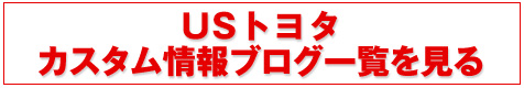 USトヨタカスタム情報ブログ一覧を見る