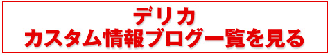 デリカカスタム情報ブログ一覧を見る
