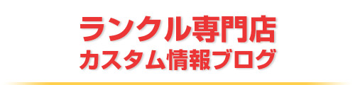 ランクル専門店カスタム情報ブログ
