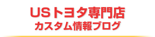 USトヨタ専門店カスタム情報ブログ
