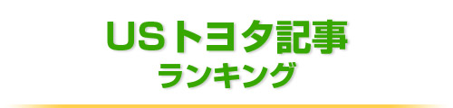 USトヨタ専門店カスタム情報ブログ