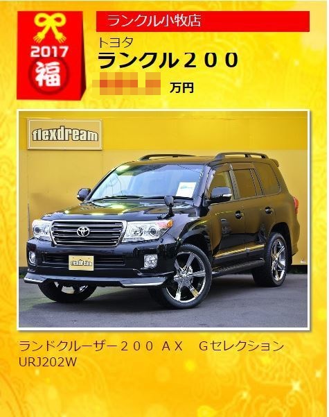 2017年新春 初売りフェア開催♪ランクル特選車をご紹介！