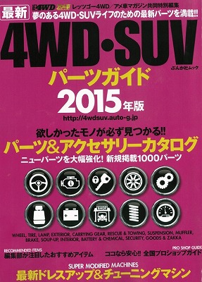 4WD・SUVパーツガイド2015