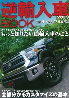 逆輸入車BOOK　Vol.9　表紙