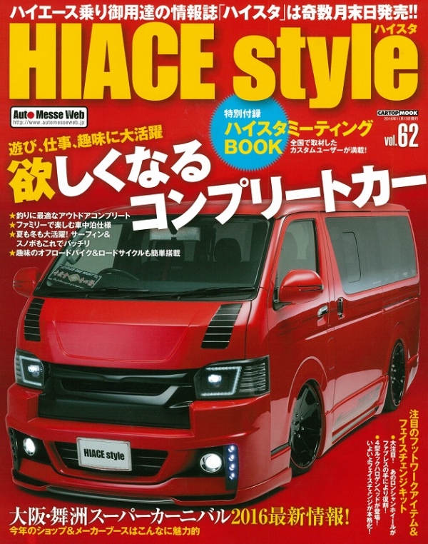 雑誌_HIACEstyle_ハイスタ_vol62_表紙.jpg