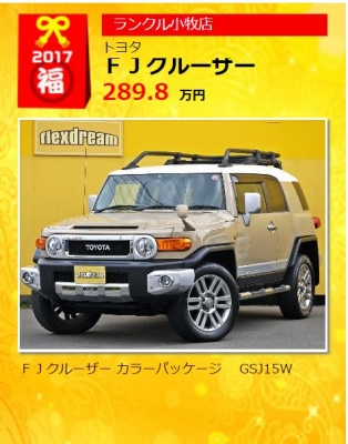 2017年_新春_初売りフェア_特選車_FJクルーザー_カラーパッケージ_ベージュ