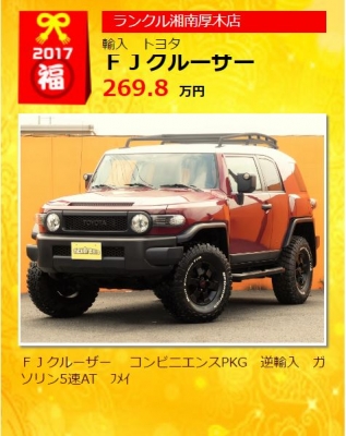 2017年_新春_初売りフェア_特選車_FJクルーザー_コンビニエンスパッケージ_ランクル湘南厚木店