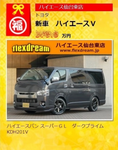 2018年_初売り_特選車_新車_バン_スーパーGL_ダークプライム_カスタム_コンプリート