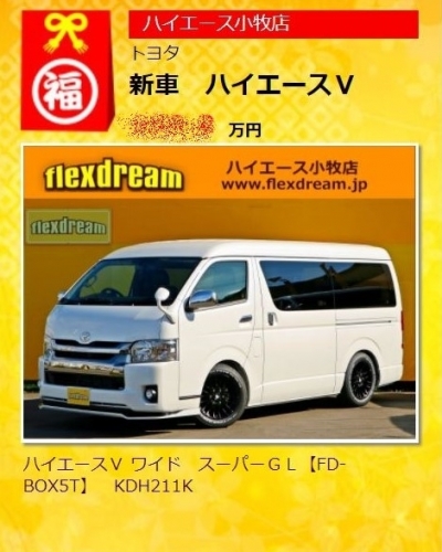 2018年_新春_初売り_特選車_新車_バン_スーパーGL_FDBOX５_車中泊_カスタム