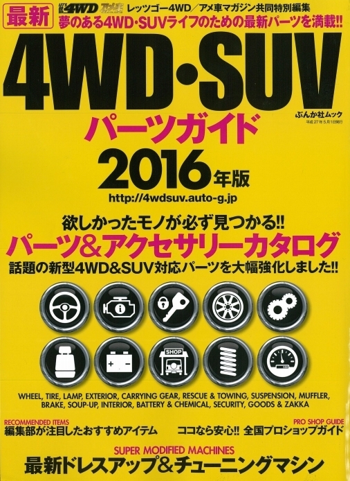 ランクルカスタムパーツ大集合:4WD・SUVパーツガイド2016発売！