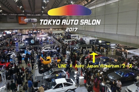 東京オートサロン2017_flexdream_LINEXAutoJapan_ブース_北ホール_当日_様子