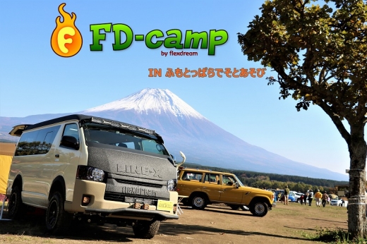 ふもとっぱらでそとあそび_200系_ハイエース_リフトアップ_カスタムデモカー_富士山_秋