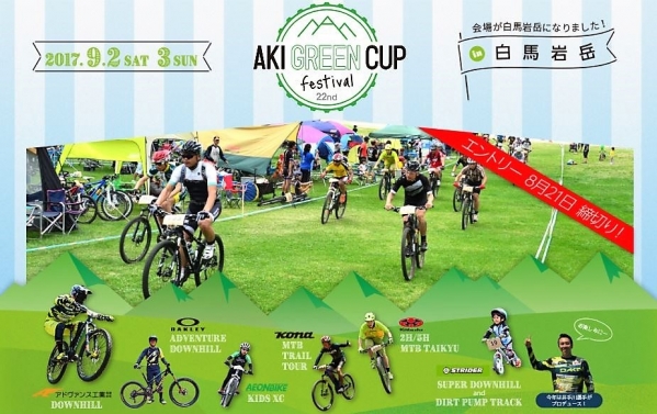 AKIGREENCUPFESTIVAL_２２nd_2017_イベント_案内