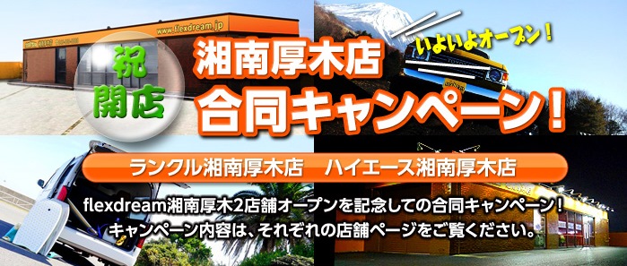 ランクル湘南厚木店（神奈川県）オープンにつき合同フェアー開催！！