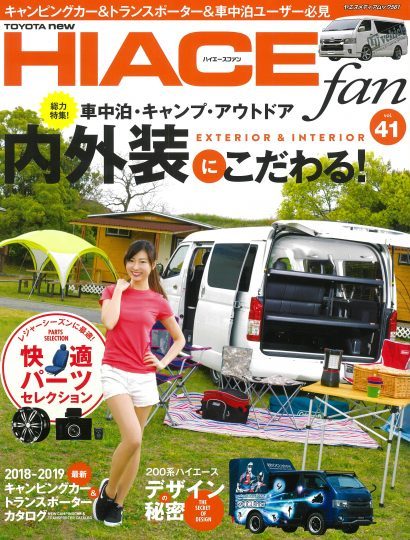 専門誌 ハイエースファン Vol41 表紙