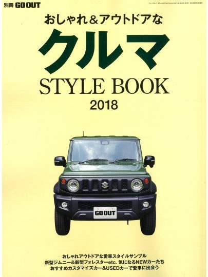別冊GO OUT オシャレ&アウトドアなクルマ STYLEBOOK2018 flexdreamカスタムカー販売展示中！