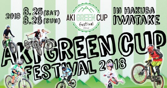 アキグリーンカップフェスティバル2018