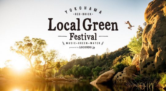 横浜赤レンガ ローカルグリーンフェスティバル local green festival 2018