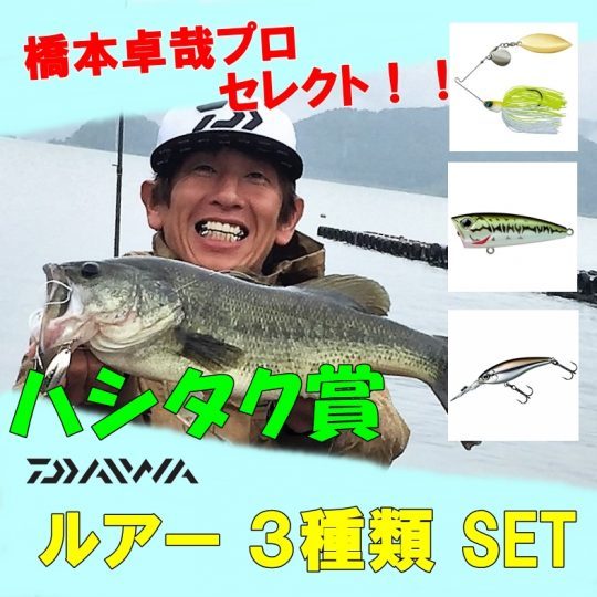 バサクラ ガラポン ハシタク賞 橋本卓哉 DAIWA ルアーセット