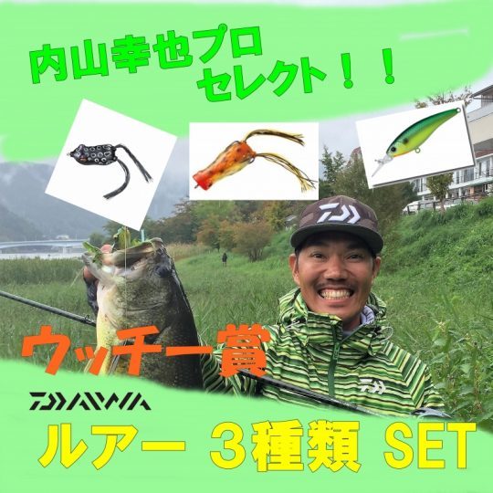 バサクラ ガラポン ウッチー賞 内山幸也 DAIWA ルアーセット