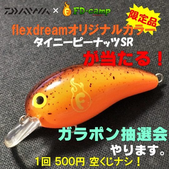 flexdreamオリジナルカラー DAIWA タイニーピーナッツSR オレンジ ガラポン バサクラ2018