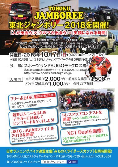 東北ジャンボリー２０１８ 