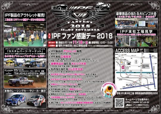 IPFファン感謝デー2018