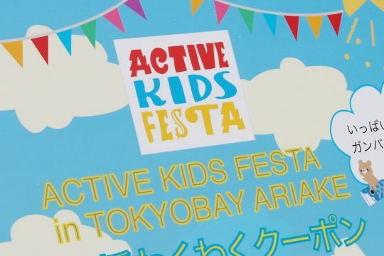 activekidsfesta 有明 ランニングバイク