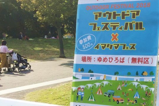 アウトドアフェスティバル イマタマフェスティバル 昭和記念公園