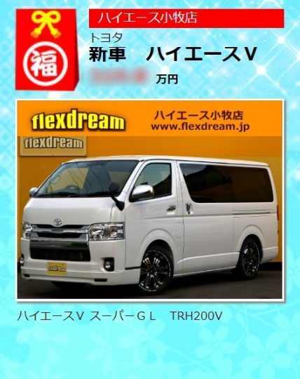 フレックスドリーム_2019特選車_新車カスタム済み200系ハイエース