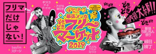 ドキドキフリーマーケット_広告バナー_幕張メッセ