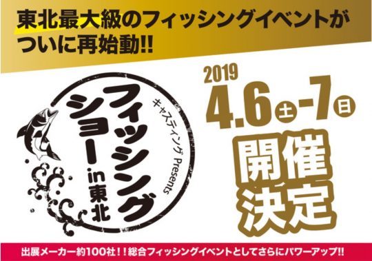 キャスティングPresent's フィッシングショー2019 in東北（宮城県仙台市）