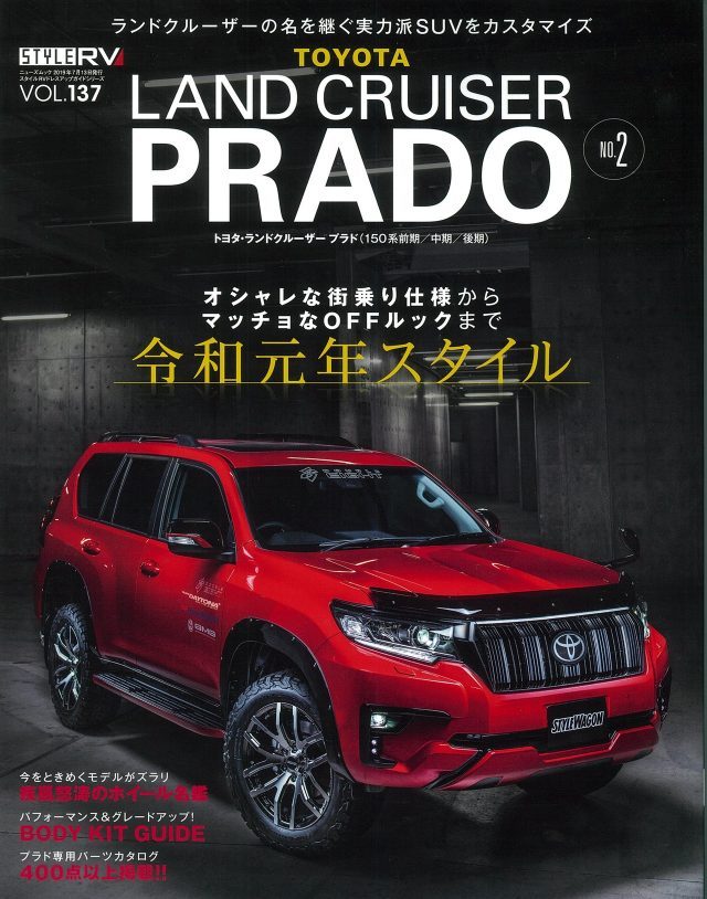 スタイルrv Vol 137 ランドクルーザープラド 専門誌にarb4 4カスタムのプラドが掲載 ランクル専門店カスタム情報ブログ Flexdream