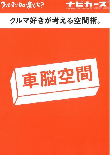 ナビカーズ クルマでdo楽しむ 車脳空間 オリキン