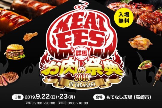 群馬肉フェス お肉の祭典2019 高崎