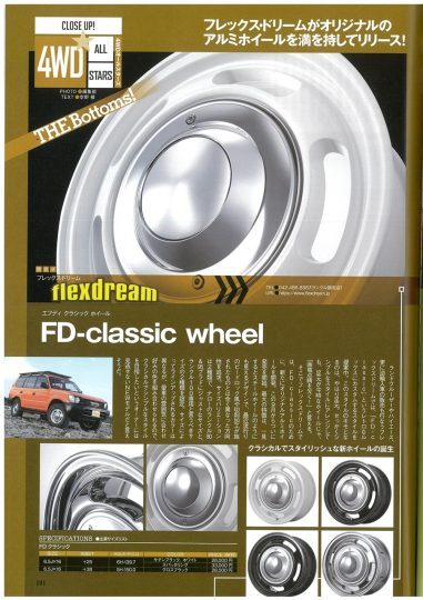 FD-classicアルミホイール-flexdream