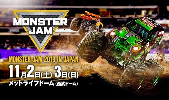 MONSTER JAM 2019 IN JAPAN メットライフドーム