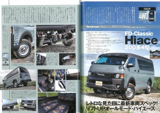 LET'SGO4WD12月号_レッツゴー4WD_ハイエース丸目_FD-classic_ハイエースリフトアップ