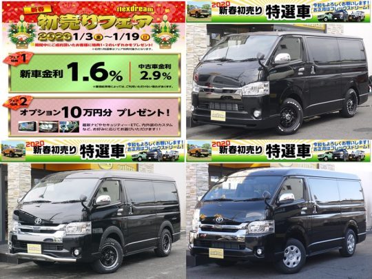 flexdreamハイエース高崎店新春初売り特選車