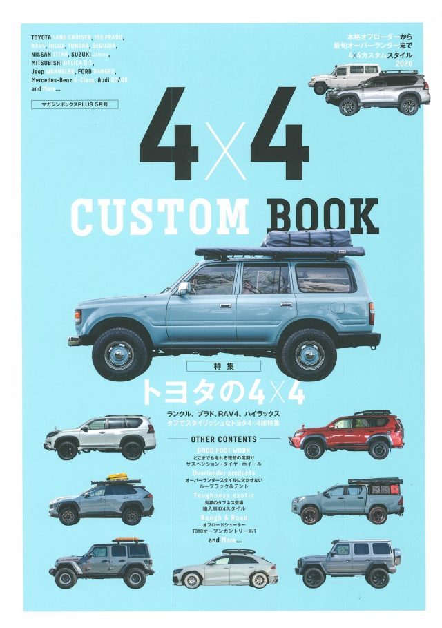 マガジンボックスPLUS 5月号『4×4カスタムブック』にランクル80丸目換装:FD-classic86とflexdream調布店が登場！｜ランクル専門店カスタム情報ブログ  flexdream