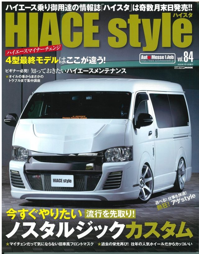 ハイエーススタイル_ HIACESTYLE_HIACEstylevol.84表紙