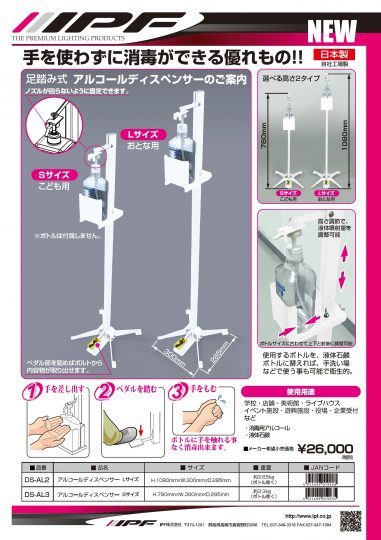 アルコールディスペンサー 足踏み式 IPF Made in Japan 2020