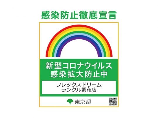 感染防止徹底宣言 フレックスドリームランクル調布店