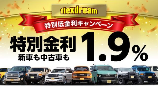 大好評の特別低金利キャンペーンが拡大 新車も中古車もオートローン金利1 9