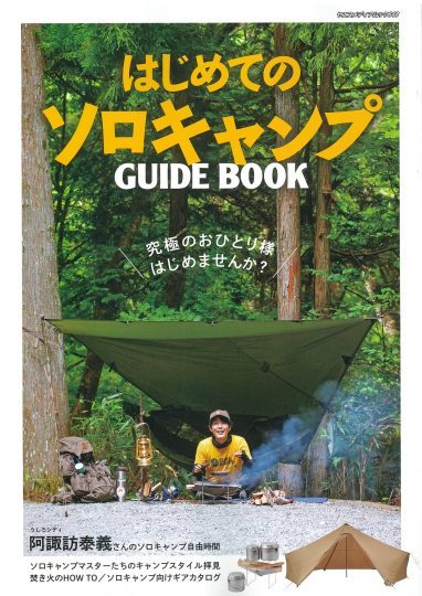 はじめてのソロキャンプ表紙_はじめてのソロキャンプ八重洲出版_キャンプムック本_ソロキャンプムック本