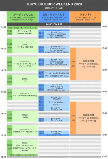 トウキョウアウトドアウィークエンド2020タイムテーブル_TOKYOOUTDOORWEEKEND2020TIMETABLE