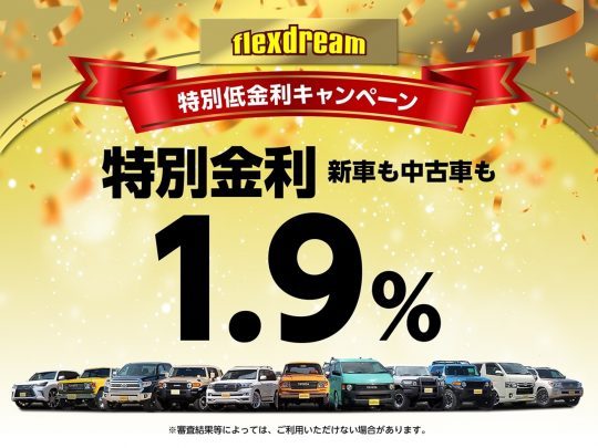 flexdream特別金利キャンペーン_オートローン新車も中古も1.9%低金利